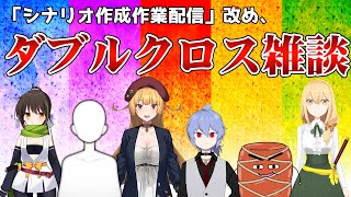[LIVE] 【Vtuber】ダブルクロス3rdシナリオ作成作業配信、ゲストもいるよ！【DX3rd】