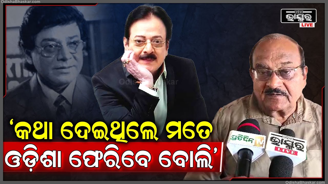 "କଥା ଦେଇଥିଲେ ମତେ ଭଲ ହୋଇ ଓଡ଼ିଶା ଫେରି ଆସିବେ ବୋଲି, କିନ୍ତୁ..." ପ୍ରଦ୍ୟୁମ୍ନ ଲେଙ୍କା