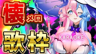 【#karaoke #歌枠 】懐かしい曲ばかり歌枠❤【初見さん大歓迎】【アビス・ソング・シンドローム / トリステ #新人Vtuber】
