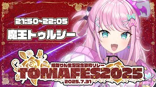 【#TOMAFES2025】りんの姉御のバースデーに3Dで歌わせていただきます！！【 魔王トゥルシー / Sony music VEE / 
