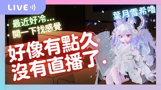【葉月雪希嚕｜雜談】？｜2025.03.17