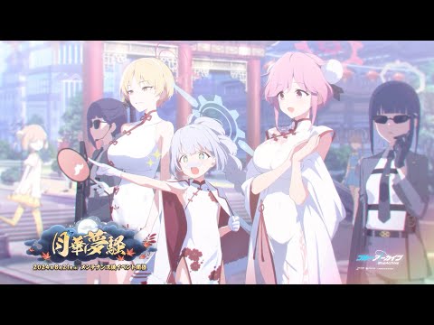 【ブルアカ】「月華夢騒」イベントPV