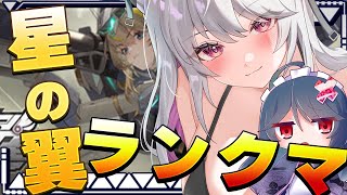 【#星の翼  / 星之翼 】ほしつば初心者ランクマ！【 バ美肉 / Vtuber / 朱羽美寧 】