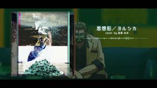【歌ってみた】思想犯/ ヨルシカ【雨恩-あめ-】