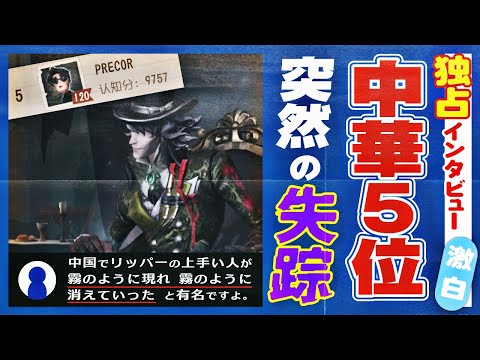 中華5位リッパー失踪の理由を語る【第五人格】