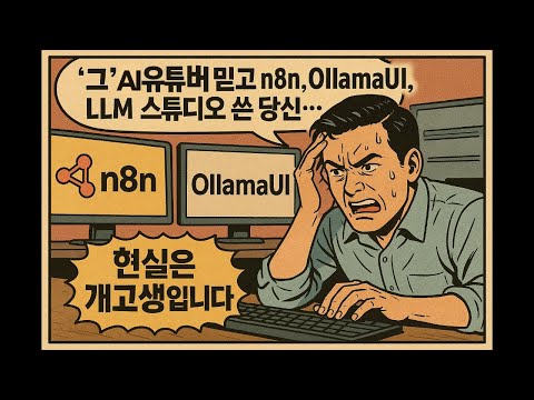 "그" AI 유튜버 믿고 N8N,OllamaUI,LM 스튜디오 쓴 당신... 현실은 개고생입니다
