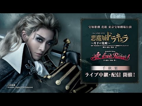 【配信 de タカラヅカ】花組 東京宝塚劇場公演『悪魔城ドラキュラ』『愛, Love Revue！』千秋楽 ライブ中継・ライブ配信　PR動画