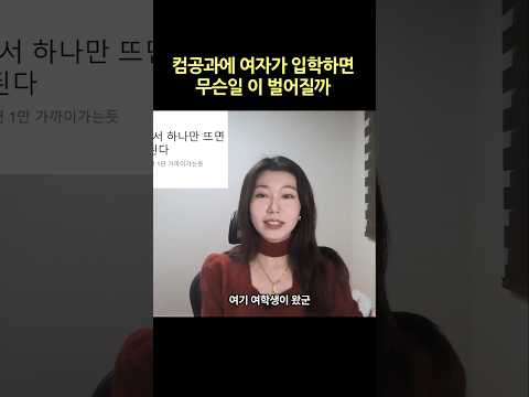 컴공과에 여자에게 생기는 일 #컴공 #개발자취업