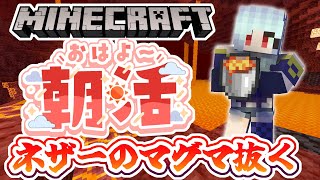 【朝活☀マイクラ】ネザーのマグマを全部抜く①！のんびり雑談マインクラフト【マイクラ統合版/free talk Minecraft】  #vt