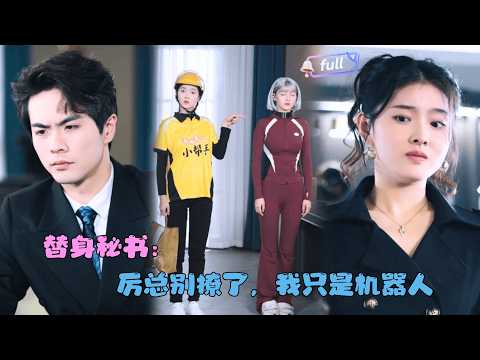 [MULTI SUB]孙芊浔×王楠✨《厉总别撩了我只是机器人》🎐送外卖却撞脸机器人？无奈答应博士的无理要求：没办法，他给的太多了！