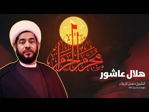 ليلة الحادي من محرم 1447 | الشيخ حسن كربلاء | مأتم الإمام الرضا عليه السلام