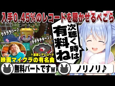 【ぺこヴィヴィ】入手0.45%の映画マイクラBGMレコードをウキウキでヴィヴィに聴かせる兎田ぺこら | マインクラフト【ホロライブ/兎田ぺこら/切り抜き/綺々羅々ヴィヴィ/映画マイクラ】 #兎田ぺこら
