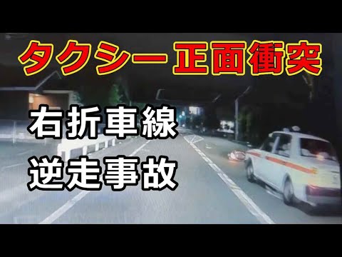 迷惑運転者たち　No.2326　タクシー正面衝突・・右折車線　逆走事故・・【危険運転】【ドラレコ】【事故】【迷惑】【煽り】
