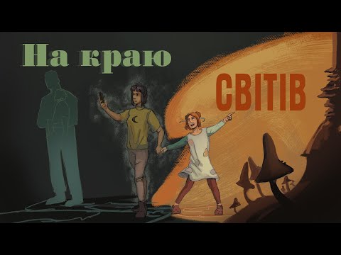 На Краю Світів -- Огляд
