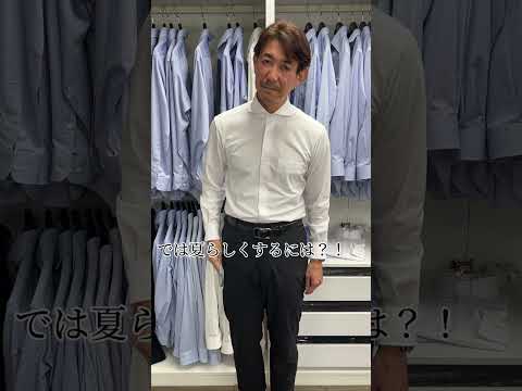 夏の白シャツがより爽やかにかっこよく見えるコツ #shorts