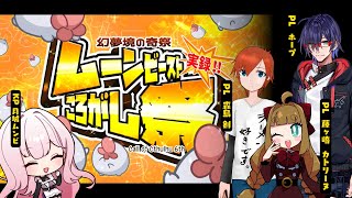 【🎲┊クトゥルフ神話TRPG】ムーンビースト転がし祭り03 【#ムンビ転祭03】