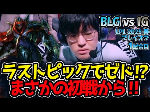 ラストピックでゼド⁉まさかの初戦から‼｜BLG vs IG 1試合目 LPL2025春プレイオフ【LoL実況解説】