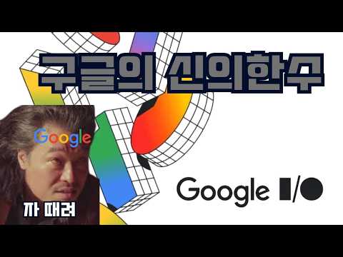 대한민국에서 Google IO 가장 잘 정리한 영상