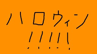ハロウィンだからやって来た