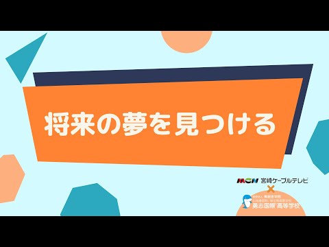 勇志国際高校の西村副理事長と教育について学びます！！『将来の夢を見つける』　情報ワイド番組まるっと！　#勇志国際高等学校 #通信制高校 #進路