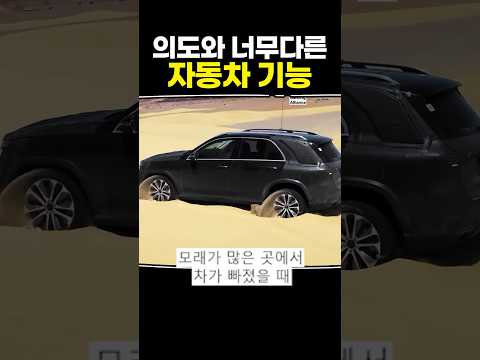 의도가 너무다른 자동차 기능