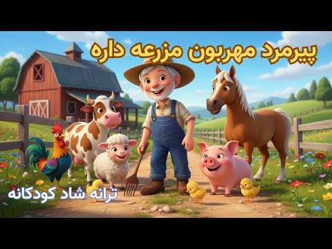 پیرمرد مهربون مزرعه داره | آهنگ شاد و شعر کودکانه فارسی