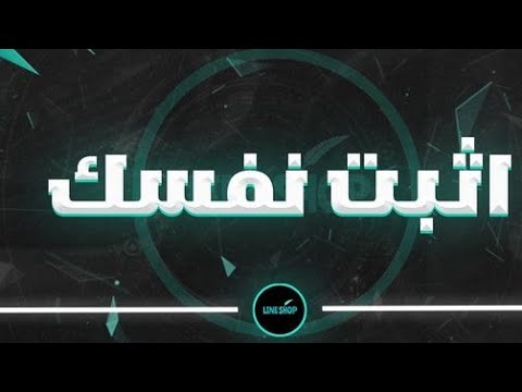 اثبت نفسك ؟؟؟؟؟؟؟!!!!!!!