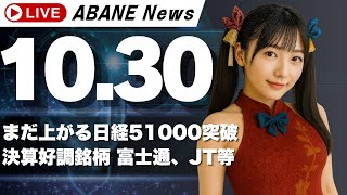 【10/30】 あばねちゃんと株の予習 /米中会談/日立/富士通/JT/イビデン/アステラス/パナソニック/【配信167回目】