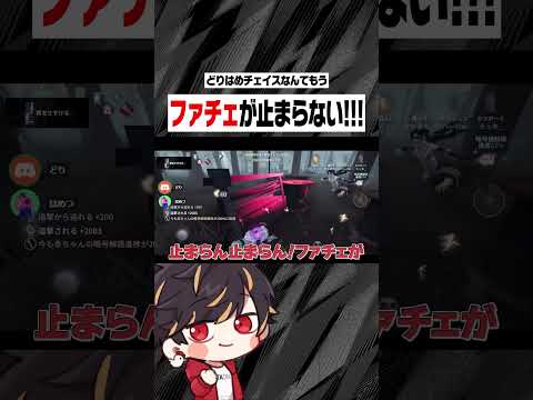 俺らのWチェは止まらねぇぜ～!!【identityV/第五人格】#shorts