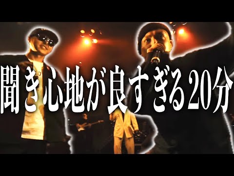 聞き心地が良すぎる20分バース集