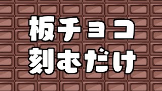 チョコ刻むとこ見てて（アーカイブ多分メン限）