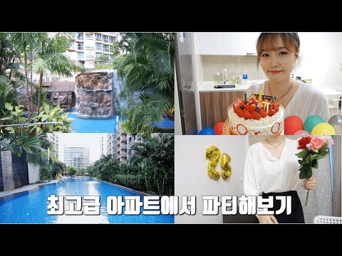 (ENGSUB) 과연 월세 200만원짜리 아파트 내부는 어떻게 생겼을까?! (feat. 집들이 파티)/Housewarming Vlog