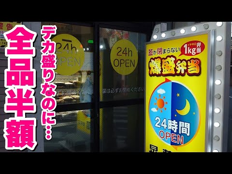 【大食い】日本一のコスパ！？24時間営業で1kgのデカ盛りが全品半額の弁当屋！【飯テロ】【晃蘭】