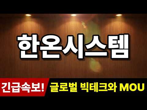 [한온시스템 주가 <strong>전망</strong>] 긴급속보! "글로벌 빅테크와 MOU" 추가로 '<strong>히든</strong> 종목' <strong>추천</strong>! #한온시스템주가전망 #한온시스템 #주식추천