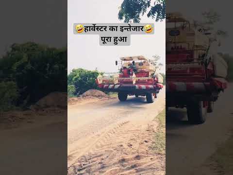 kab se khada hu me yaha aai tu kitni der se 🤣🤣 harvester ka intejar #tranding #viralvideo #ytshorts