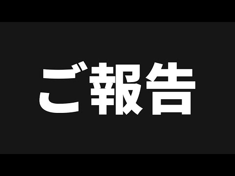 活動休止のご報告