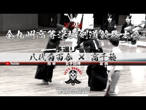 予選リーグ・女子団体【八代白百合(熊本)×高千穂(宮崎)】1松川×落合・2神田×石原・3大迫×藤原・4中司×坂本・5武田×寺坂【第72回全九州高等学校剣道競技大会】2025年7月4日~6日宮崎県ひなた