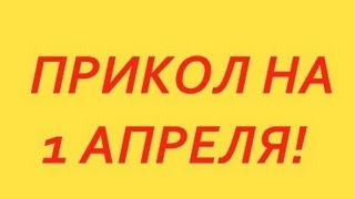 День смеха 1 апреля: история, лучшие розыгрыши и шутки - Российская газета