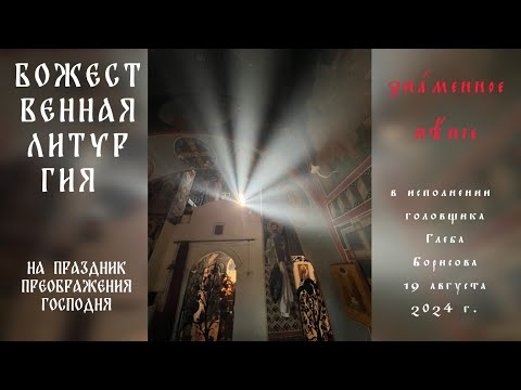 Преображение Господне. Литургия (фрагменты). Знаменное пение. 19.08.2024.