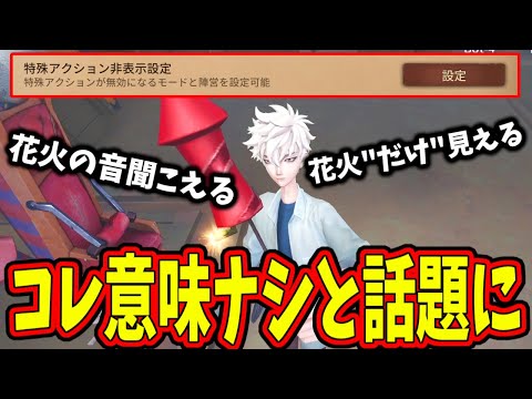 【第五人格】悲報：せっかく実装されたハンターエフェクト見えない機能、花火だけ貫通することが判明してTwitterで話題に…【IdentityⅤ】【アイデンティティ5】