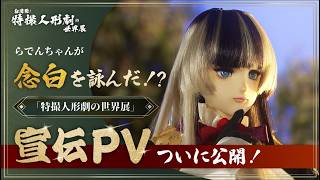 らでんちゃんが念白を詠んだ！？「特撮人形劇の世界展」宣伝PVついに公開！