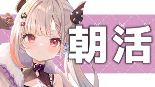 【 雑談 】朝活て言い張りたい時間帯