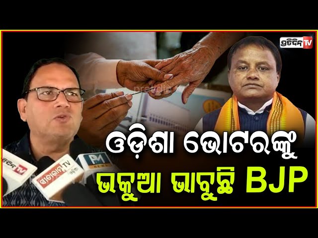 ଲୋକଙ୍କ ଟଙ୍କାରେ ଧୁମ୍ ଅଏସ କରିବେ ୧୨ ତାରିଖ ରେ ! BJP will celebrate one year of Govt in Odisha.
