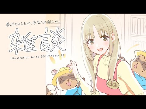 【🔴昼雑談】お昼の時間にまったりおしゃべり。【にじさんじ/シスター・クレア】