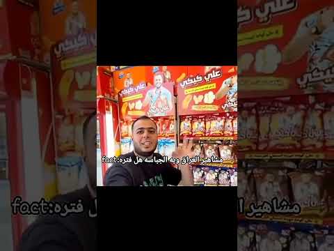 مشاهير العراق ويه الجباسة هل فتره