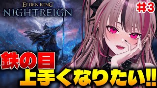 【 ELDENRING NIGHTREIGN #3 】鉄の目上手くなりたい！ちょっと久しぶりなので下手ぴ🥺【 遊部めあ / LiveDuo 