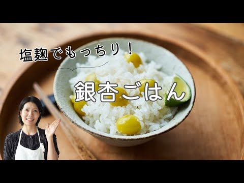 【秋味覚!】銀杏ごはん(銀杏の塩麹炊き込みご飯)のレシピ・作り方