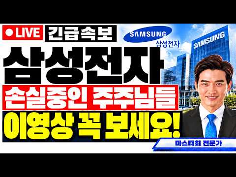 [삼성전자 주가전망] 손실중인 주주님들 이 영상 꼭 보세요! #삼성전자 #삼성전자주가전망