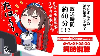 【ニンテンドーダイレクト 同時視聴】 祖父の代から任天堂派 #安心院みさ