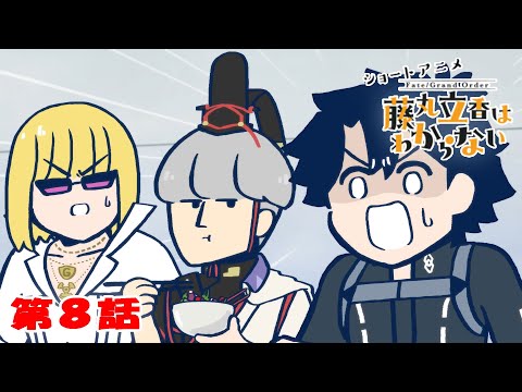 ショートアニメ『FGO 藤丸立香はわからない』第８話「切れないものは…」オマケ付き